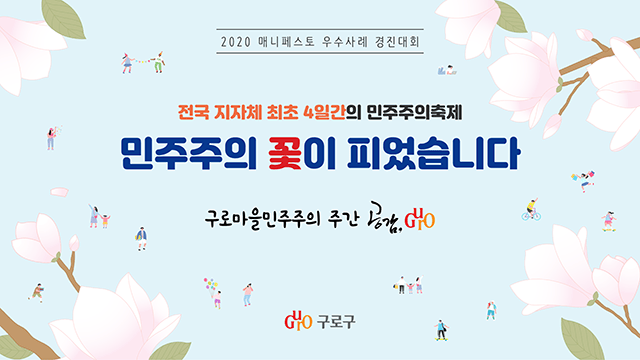 구로구청 2020 매니페스토 우수사례 경진대회 PT 1