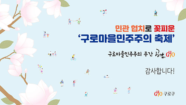 구로구청 2020 매니페스토 우수사례 경진대회 PT 7