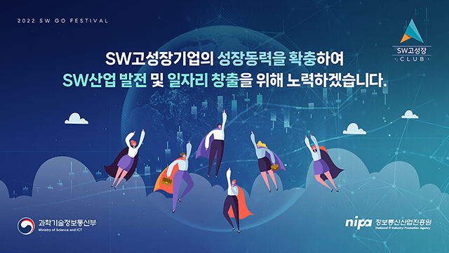 정보통신산업진흥원 2022년 SW고성장클럽 사업성과 발표 7