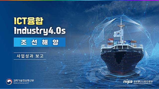 정보통신산업진흥원 ICT융합 Industry4.0s 조선해양 사업성과 보고 1