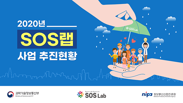 정보통신산업진흥원 SOS랩 사업 설명자료 PT 1