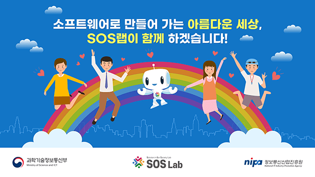 정보통신산업진흥원 SOS랩 사업 설명자료 PT 7