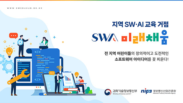 정보통신산업진흥원 SW미래채움 사업 성과 홍보자료 1