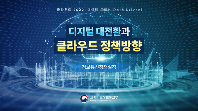 정보통신산업진흥원 클라우드 2022 발표자료 1