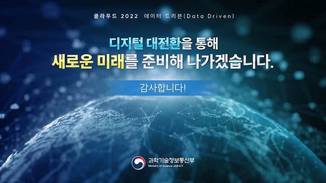 정보통신산업진흥원 클라우드 2022 발표자료 7