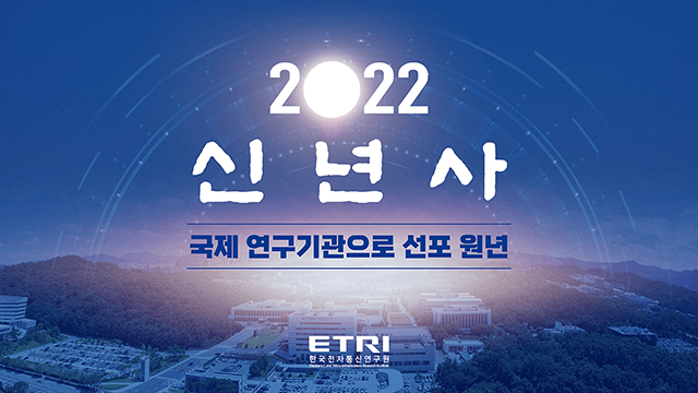 한국전자통신연구원 2022년 신년사 PT 1