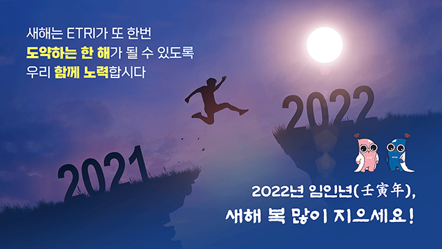 한국전자통신연구원 2022년 신년사 PT 6