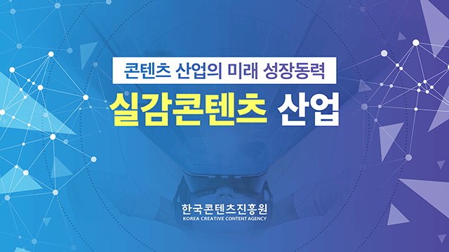 한국콘텐츠진흥원 콘텐츠 산업의 현황과 미래전략 PT 1