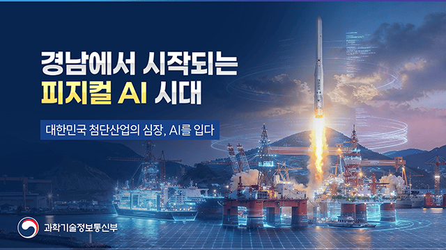 과학기술정보통신부 경남 타운홀 미팅 장관 발표자료 1