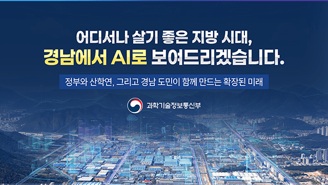 과학기술정보통신부 경남 타운홀 미팅 장관 발표자료 7