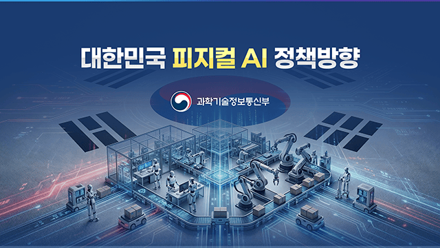 과학기술정보통신부 국회 피지컬 AI 프론티어 강국 신기술 조찬포럼 PT 1