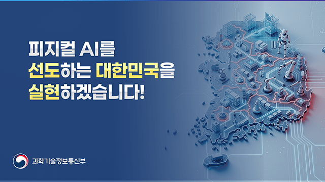 과학기술정보통신부 국회 피지컬 AI 프론티어 강국 신기술 조찬포럼 PT 7