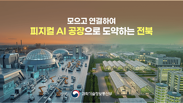 과학기술정보통신부 전북 타운홀 미팅 장관 발표자료 1