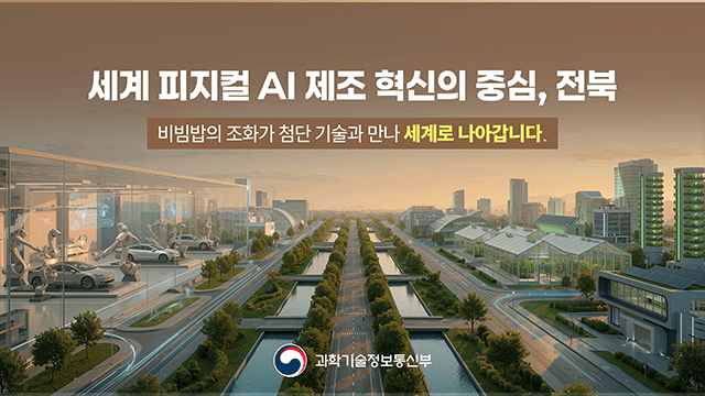 과학기술정보통신부 전북 타운홀 미팅 장관 발표자료 7