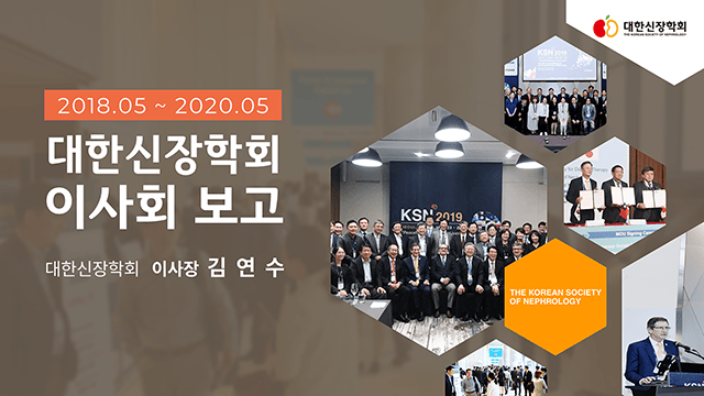 대한신장학회 이사회 보고 PT 1