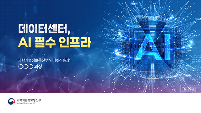 정보통신산업진흥원 데이터 센터, AI 필수 인프라 PT 1