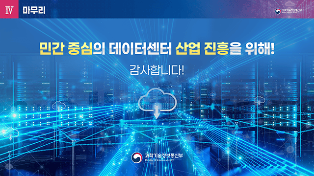 정보통신산업진흥원 데이터 센터, AI 필수 인프라 PT 7