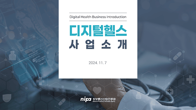 정보통신산업진흥원 디지털헬스 사업소개 PT 1