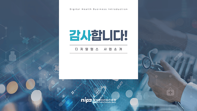 정보통신산업진흥원 디지털헬스 사업소개 PT 7