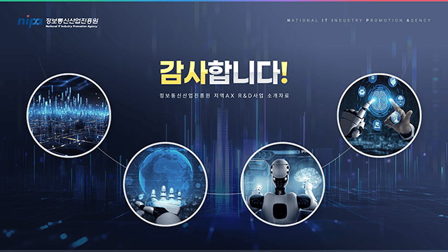 정보통신산업진흥원 지역AX R&D사업 소개자료 7
