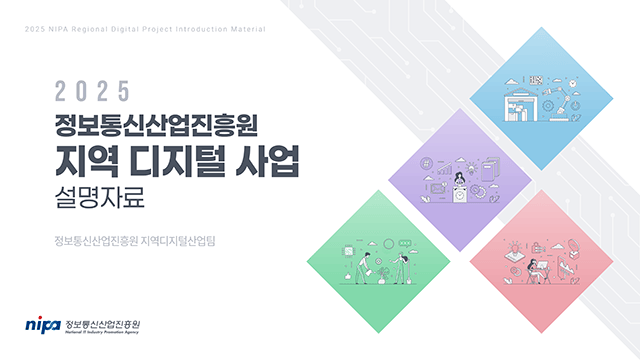 정보통신산업진흥원 지역디지털산업팀 사업 발표자료 PT 1